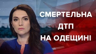 Випуск новин за 12:00: Смертельна ДТП на Одещині