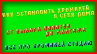 Как установить хромакей дома(Выбор полотна, расстановка света,монтаж)