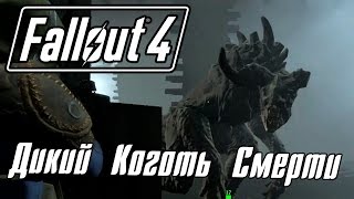 Fallout 4 [Прохождение] #19 Дикий Коготь Смерти [Музей ведьм Салема]