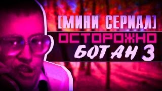 Осторожно Ботан 3