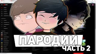 ПАРОДИИ НА ЮТУБЕРОВ (2 часть)