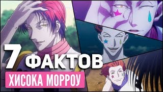 7 ФАКТОВ О ХИСОКА МОРОУ / ХАНТЕР Х ХАНТЕР