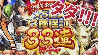 【33連が無料！？】★5超人 3体保証 33連ガチャ【まさかのラスト！】