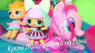 Куклы ЛОЛ Прогулка на Пони. #Мультики #Куклы ЛОЛ #новые серии