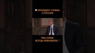 ️ Президент Сербии о России: "мы сербы всегда ревновали..." #Shorts