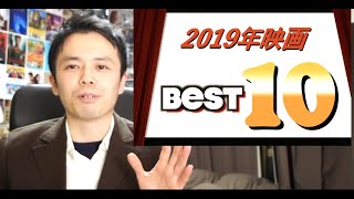 個人的2019年映画ベスト10の発表です！！！
