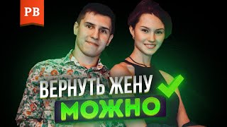 Как вернуть жену? Самый эффективный метод от Винилова вернуть бывшую