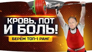 КРОВЬ, БОЛЬ И ПОТ В WOT! ● Берем ТОП-1 в Ранговых Боях ● Последняя попытка!
