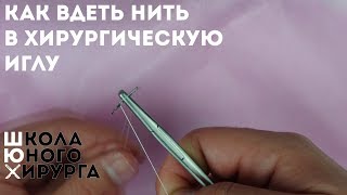 как вдеть нить в хирургическую иглу или как зарядить иглодержатель