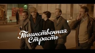 Таинственная страсть 9, 10, 11, 12 серия дата выхода