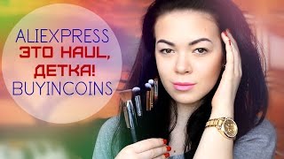 Это HAUL, ДЕТКА! | НЕУДАЧНЫЕ ЗАКАЗЫ c Buyincoins и Aliexpress | EH