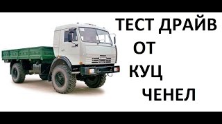 Грузовые автомобили России КАМАЗ 4326 Тест драйв на бездорожье 2015