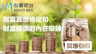 財富自由｜【冥想引導】財富冥想肯定句—財富擴張的內在鍛鍊