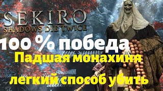 Падшая монахиня SEKIRO