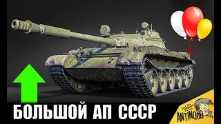 УРА! ВЛАДЕЛЬЦЫ ТАНКОВ СССР РАДУЙТЕСЬ! БОЛЬШОЙ АП СОВЕТСКИХ ТАНКОВ в World of Tanks!