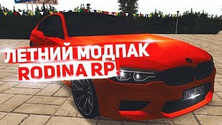 ЛЕТНИЙ МОДПАК НА RODINA RP