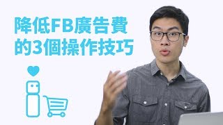 Facebook廣告技巧 - 3個能立刻降低廣告費用的經典操作技巧 (教學)