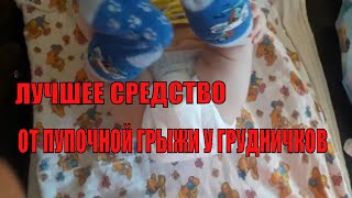 Лучшее средство от пупочной грыжи.Реально работает.