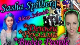 Саша Спилберг продажная? Сколько зарабатывает Спилберг?/Alexa Schmidt