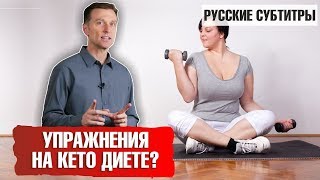 КЕТО диета - нужны ли УПРАЖНЕНИЯ ДЛЯ ПОХУДЕНИЯ