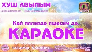 Караоке - "Хуш авылым" Татарча жырлар | Татарская  песня  KaraTatTv