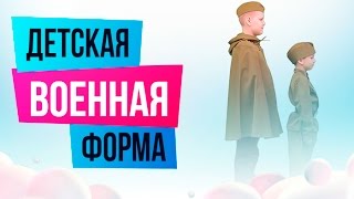 Детская военная форма на 9 Мая | sima-land.ru