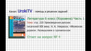 Вопрос №4 Некрасов. Железная дорога. Размышляем о прочитанном— Литература 6 класс (Коровина) Часть 1