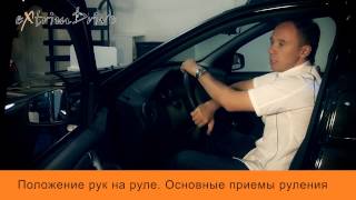 Положение рук на руле. Основные приемы руления.