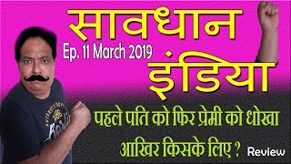 savdhan india||naya daur episode 11 march 2019||पहले पति को ,फिर प्रेमी को धोखा ||hungry spirits