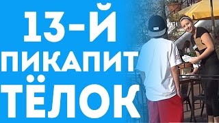 13 летний Пацан Клеет Девочек На Улице (Пранк С Переводом 2015)