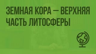 Земная кора — верхняя часть литосферы. Видеоурок по географии 5 класс