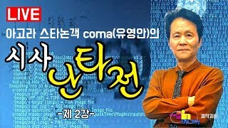 아고라 스타논객 coma(유영안)의  '시사난타전' 제 2회