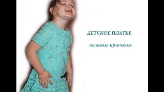 Детское платье крючком/ЧАСТЬ 1 - КОКЕТКА/Счастливая_Рукодельница