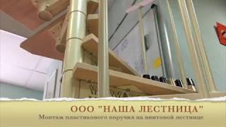 Инструкция по монтажу поручня ПВХ на винтовой  лестнице