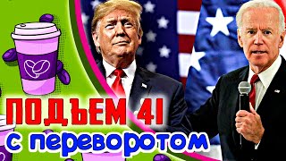 Отобрать за 24 часа, Россия угнетает Польшу, Выборы в Молдове, Трамп не сдается