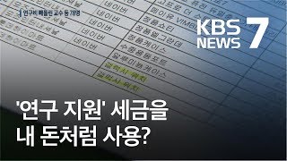 태블릿 PC에, 여친 옷까지…국가 연구비는 “내 돈” / KBS뉴스(News)