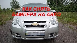 КАК СНЯТЬ БАМПЕРА НА CHEVROLET AVEO// ПОКРАСКА АВТО