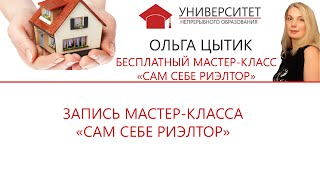 Мастер-класс Ольги Цытик "Сам себе риэлтор"