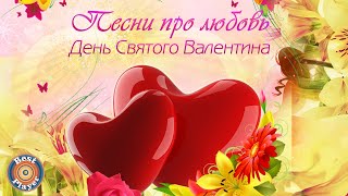 Песни про ЛЮБОВЬ. Самые красивые песни о любви.