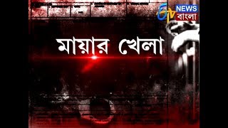 CHARGESHEET | 5th Dec. 2017 | ETV NEWS BANGLA