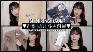 새해맞이 소소한 쇼핑하울 ????100만원 순삭..????????(옷,화장품,운동화,생활용품,건강식품,운동기구등등) shopping haul✨| 웨이채널 way channel