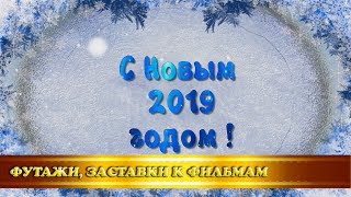 Футаж/открытка "С Новым 2019 годом"