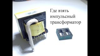 Откуда можно взять импульсный трансформатор для самоделок.