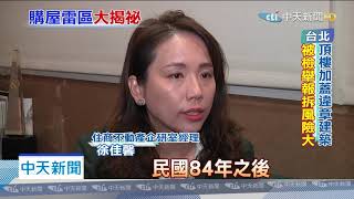20200210中天新聞　這幾款房碰不得　老宅違建隱藏高風險
