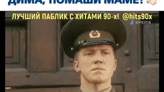 Реклама из 90 Дима помаши маме ручкой.
