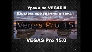 Vegas Pro 15. Как сделать прозрачный текст в видео в вегасе