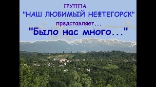 п. Нефтегорск. Выпускникам старшего поколения."Было нас много..."