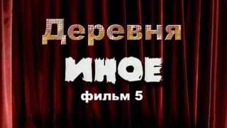 Мистический сериал. Фильм 5  "Деревня".