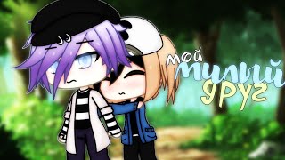 Мини-фильм ``Мой милый друг´´|[Gacha Life на русском]