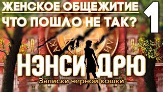 Нэнси Дрю Записки Черной Кошки Прохождение #1 ► ЖЕНСКОЕ ОБЩЕЖИТИЕ ► ЧТО ПОШЛО НЕ ТАК?